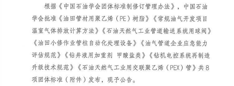 中国石油学会团体标准发布公告-油学标[2024]1号.jpg